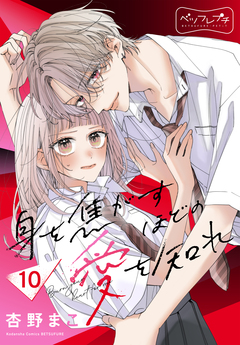 身を焦がすほどの愛を知れ ベツフレプチ 10巻