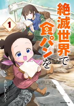 絶滅世界で食パンを 1巻