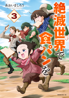 絶滅世界で食パンを 3巻
