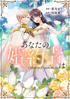 あなたの婚約者は 1巻