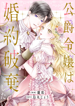 公爵令嬢は婚約破棄したい 1巻