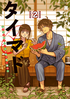 タイマド ～タイムスリッパーおもてなし窓口～ 2巻