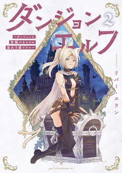 ダンジョンエルフ ～ダンジョンに宝箱があるのは当たり前ですか～ 2巻