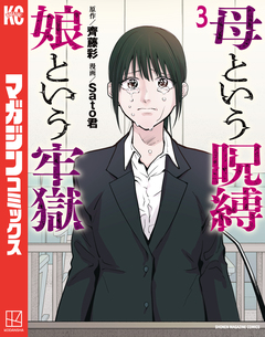 母という呪縛 娘という牢獄 3巻