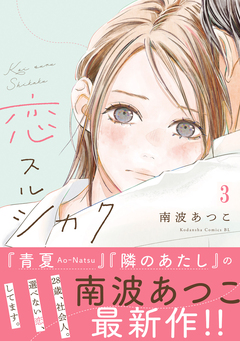 恋スルシカク 分冊版 3巻