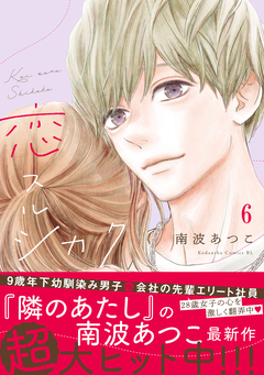 恋スルシカク 分冊版 6巻