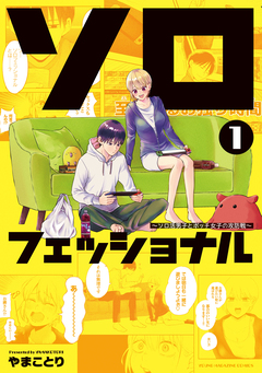 ソロフェッショナル~ソロ活男子とボッチ女子の攻防戦~ 1巻
