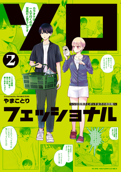 ソロフェッショナル~ソロ活男子とボッチ女子の攻防戦~ 2巻