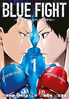 BLUE FIGHT～蒼き若者たちのブレイキングダウン～ 1巻