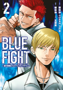 BLUE FIGHT～蒼き若者たちのブレイキングダウン～ 2巻