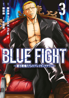 BLUE FIGHT～蒼き若者たちのブレイキングダウン～ 3巻