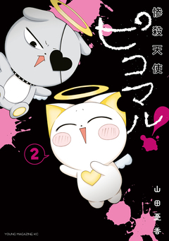 惨殺天使ピコマル! 2巻