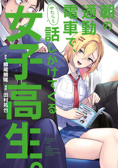 朝の通勤電車で、やたらと話しかけてくる女子高生。 1巻