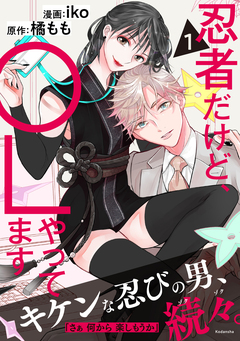 忍者だけど、OLやってます 1巻