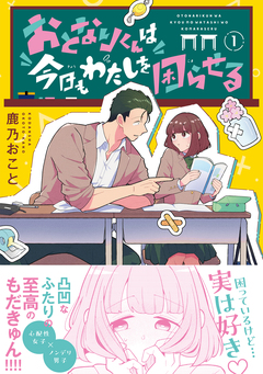 おとなりくんは今日もわたしを困らせる 1巻