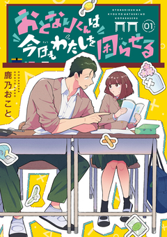 おとなりくんは今日もわたしを困らせる 分冊版 1巻