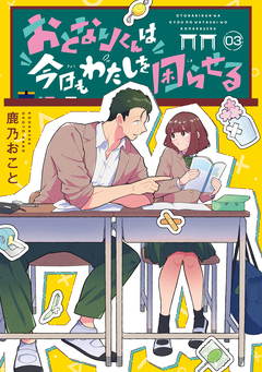 おとなりくんは今日もわたしを困らせる 分冊版 3巻