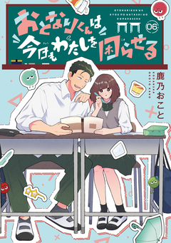 おとなりくんは今日もわたしを困らせる 分冊版 6巻