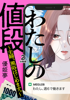 わたしの値段 ～主婦、風俗はじめます。～ 分冊版 2巻