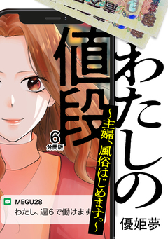 わたしの値段 ～主婦、風俗はじめます。～ 分冊版 6巻