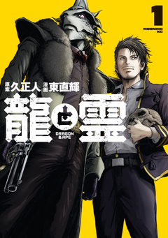 龍と霊ーDRAGON&APEー 1巻
