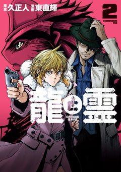龍と霊ーDRAGON&APEー 2巻