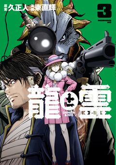 龍と霊ーDRAGON&APEー 3巻