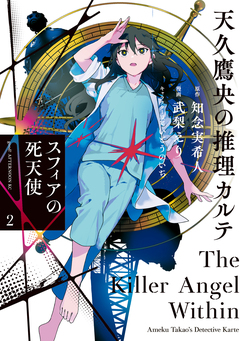 天久鷹央の推理カルテ スフィアの死天使 2巻