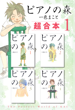 ピアノの森 超合本版 1巻