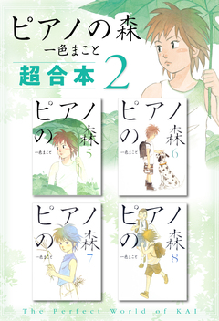 ピアノの森 超合本版 2巻