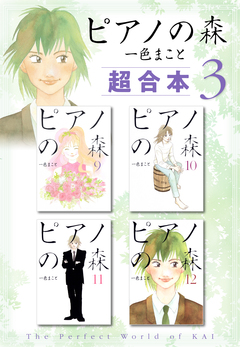 ピアノの森 超合本版 3巻