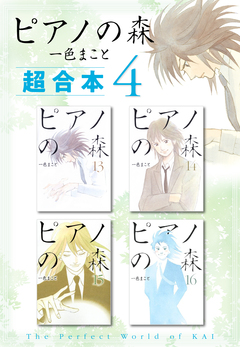 ピアノの森 超合本版 4巻