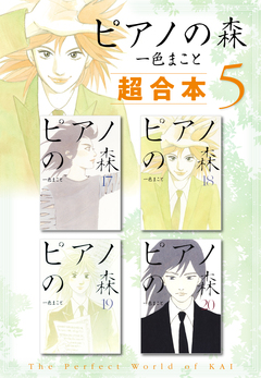 ピアノの森 超合本版 5巻