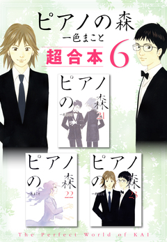 ピアノの森 超合本版 6巻