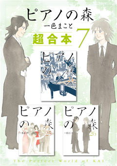 ピアノの森 超合本版 7巻
