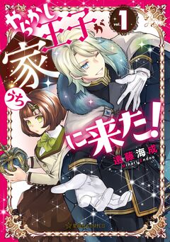 やらかし王子が家に来た! 1巻