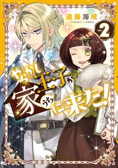 やらかし王子が家に来た! 2巻