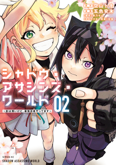 シャドウ・アサシンズ・ワールド ~影は薄いけど、最強忍者やってます~ 2巻