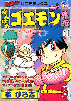 がんばれゴエモン外伝 1巻