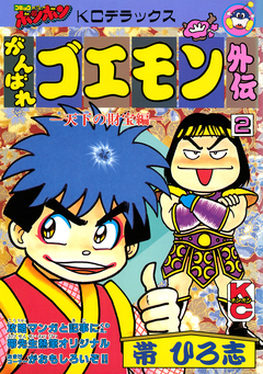 がんばれゴエモン外伝 2巻