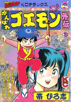 がんばれゴエモン外伝 3巻
