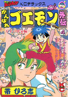 がんばれゴエモン外伝 4巻