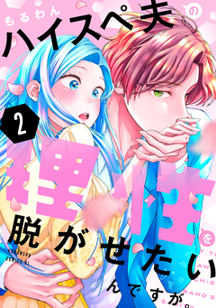 ハイスペ夫の理性を脱がせたいんですが。 2巻