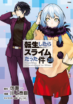 転生したらスライムだった件(28) Cool Photo Collection付き特装版 1巻
