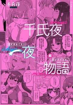 千氏夜一夜物語 甘すぎるくらい超甘いラブコメ! 1巻