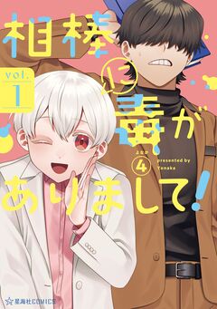 相棒に毒がありまして! 1巻