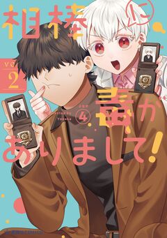 相棒に毒がありまして! 2巻