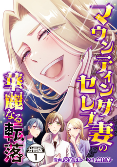 マウンティングセレブ妻の華麗なる転落 分冊版 1巻