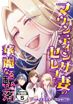 マウンティングセレブ妻の華麗なる転落 分冊版 5巻