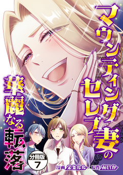 マウンティングセレブ妻の華麗なる転落 分冊版 7巻